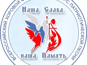 IХ Всероссийский хоровой фестиваль-конкурс патриотической песни «Наша Слава, наша Память»